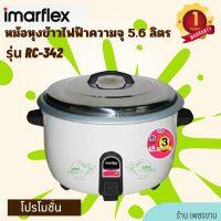 Imarflex หม้อหุงข้าวไฟฟ้า ตวามจุ 5.6 ลิตร รุ่น RC-342