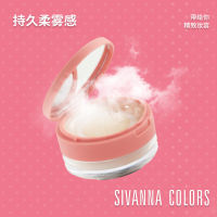 SIVANNA COLORS Siweina Peach Loose Powder Set-up Powder แป้งผู้หญิงราคาถูก ร้านเรือธงอย่างเป็นทางการ *