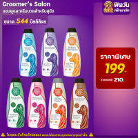 Groomers Salon แชมพูสุนัข ขนาด 544 มล.