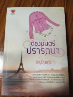 นิยายรัก  โรแมนติก : ต้องมนตร์ปรารถนา