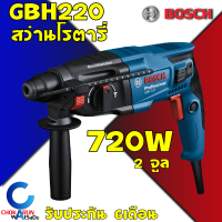 BOSCH สว่าน สว่านโรตารี่ 3 ระบบ SDS-PLUS ขนาด 22 มม. (720W) รุ่น GBH220 - เครื่องสว่าน โรตารี่ สว่านกระแทก รับประกัน 6 เดือน