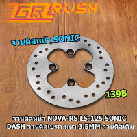 จานดิสหลัง NOVA-RS LS-125 SONIC DASH จานดิสเบรค หนา 3.5mm จานดิสเดิม