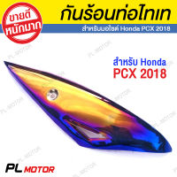 กันร้อนท่อ ลายทอง-ไทเท [ สำหรับ Honda PCX 2018 ]