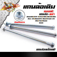 แกนล้อหน้าเดิม เวฟทุกรุ่น / โซนิค / มิโอ / ฟีโน่ / นูโว / ดรีม125/ MSX125 SF 12 มิล หัวน็อตกันคลาย (เหล็กเดิมแบบแท้) แกนล้อเวฟ110i