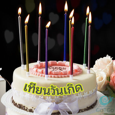 GotGo เทียนวันเกิด  เทียนดินสอ เทียนเค้ก สวยหรู ดูแพง  birthday candles มีสินค้าพร้อมส่ง