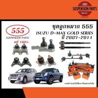 555 ลูกหมาก ISUZU D-MAX (GOLD SERIES) / MU-7 (GOLD SERIES) ปี 2006-2011 ( ตองห้า ลูกหมากแร็ค,ลูกหมากคันชัก,ลูกหมากกันโคลง,ลูกหมากปีกนกบน,ลูกหมากปีกนกล่าง)