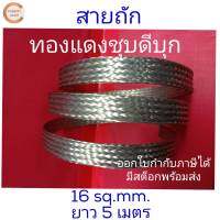 Coppermall สายกราวด์ซิ่ง Flexible tinned copper braid 16 sq.mm.ยาว 5 M ส่งไว ทองแดง สายกราวด์รถยนต์ ทองแดงทัก  สายกราวด์ ไฟฟ้า สายถักแบนทองแดงชุบดีบุก