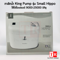 King Pump ปั๊มเดรนน้ำทิ้ง ปั๊มน้ำดูดน้ำทิ้งแอร์ กาลักน้ำ รุ่น Small Hippo กาลักน้ำแอร์