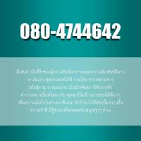 เบอร์มงคล เบอร์เสน่ห์ เบอร์สวย รับทรัพย์ รับโชค_0xx-4744642