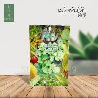 Green Garden เมล็ดพันธ์ุผักชี (Coriander seed)