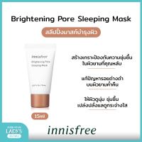 Innisfree Brightening Pore Sleeping Mask 15ml สลีปปิ้งมาสก์เพื่อผิวกระจ่างใสยามค่ำคืน ดูนุ่มและ ชุ่มชื้น