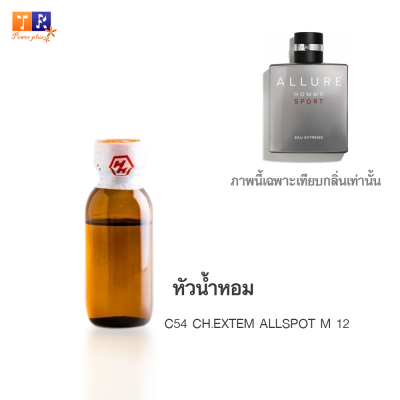 หัวน้ำหอม C54 : CH.EXTEM ALLSPOT M 12 (เทียบกลิ่น เกรดพรีเมี่ยม) ปริมาณ 25กรัม