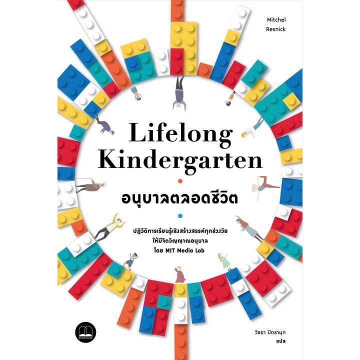 lifelong-kindergarten-อนุบาลตลอดชีวิต