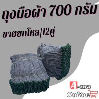 ถุงมือผ้า รุ่น ZG07(1 โหล 12 คู่) ถุงมือผ้า 7 ขีดราคาถูก, ถุงมือ, ถุงมือช่าง, ถุงมือผ้าสีดำ, ถุงมือผ้าฝ้าย, ถุงมือผ้าทอ