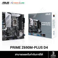 ASUS PRIME Z690M-PLUS D4 MAINBOARD (เมนบอร์ด) /Intel LGA1700 (12th Gen) /mATX /4x DDR4 5333(OC)(Max 128GB) /1x PCIe5.0 x16, 1x PCIe4.0 x16, 1x PCIe3.0 x1 /3x M.2, 4x SATA III /DP,HDMI /1GbE /7.1 Surround /Aura Sync