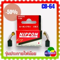 แปรงถ่าน CB-64 / CB-85 (5x8x11) (สั่ง10ฟรี1) สว่าน MAKITA Maktec BO3710, BO3711, BO4510, BO4540, BO5040, B05041, DP4700, GD0603, GV5000, GV6000, MT60, MT431, MT650, MT651, MT921, MT923, MT620, MT652 (5x8x10)