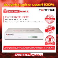 Firewall FORTINET FortiGATE 60F Box bundle with 1 YR (24x7) FG-60F-BDL-811-60 เหมาะสำหรับใช้งานควบคุมเครือข่ายระดับธุรกิจขนาดใหญ่