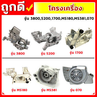 โครงเครื่อง เครื่องเลื่อย รุ่น 3800,5200,1700,MS180,MS381,070