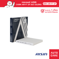 AISIN กรองแอร์  SUZUKI CELERIO  1.0L ปี14-19 [CBFS-4005]