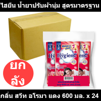 ไฮยีน น้ำยาปรับผ้านุ่ม สูตรมาตรฐาน กลิ่น สวีท อโรมา แดง 600 มล. x 24 รหัสสินค้า 218393 (ไฮยีน ถุง ยกลัง)