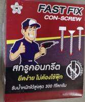 สกรูคอนกรีต​ FASTFIX​ CON-SCEW​ สกรูไม่ต้องใช้พุ๊ก​ CONSCEW ขนาด 1-1/2นิ้ว จำนวน 300ตัว