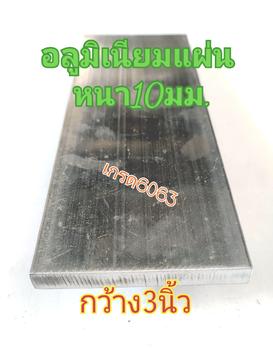 อลูมิเนียมแผ่นหนา10มม-กว้าง3นิ้ว-ยาว-10cm-เกรด-6063