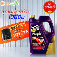 สินค้าเป็นของแท้ 100% ชุดเปลี่ยนถ่ายเบนซิน TOYOTA  Furio FULLY SYN 0W-20 4 ลิตร (เบนซิน) ไส้กรองเครื่อง AE101 Speed Mate1ลูก รุ่นรถที่ใช้ได้ด้านล่าง