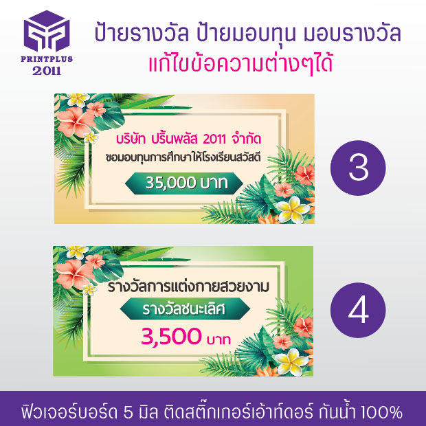 ป้ายรางวัล-ป้ายมอบทุน-ป้ายมอบรางวัล-ป้ายฟิวเจอร์บอร์ด-ทนทาน-กันน้ำ-หนา-5-มิล-งานพิมพ์สวย-คมชัด-ออกใบกำกับได้