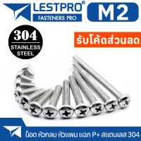 M2 น็อต สกรู หัวกลม หัวแพน แฉก P+ สแตนเลส 304 เกลียวมิล หยาบ GB818 Pan Head Phillip Machine Screw SUS304 Stainless 304