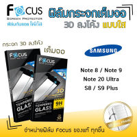 ? Focus ฟิล์ม กระจก นิรภัย กันแตก ลงโค้ง เต็มจอ ใส กาวขอบ 3D ซัมซุง Samsung - Note8 / Note9 / Note20Ultra / S8 / S9Plus