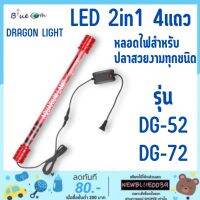 DRAGON LIGHT LED T10 2in1รุ่น DG-52 DG-72 สีทอง/ขาว-ฟ้า/ขาวล้วน/แดง 4แถวหลอดไฟสำหรับปลาสวยงามทุกชนิด น้ำไม่เปลี่ยนสี