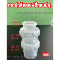 กระปุกเซฟตี้ Safte Sealกระปุกเซฟตี้ซีล ไม่มีหูหิ้วกระปุกเซฟตี้กระปุกทรงกลม