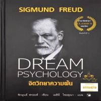 จิตวิทยาความฝัน Dream Psychology (ฉบับปกแข็ง)