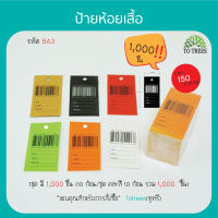 Totrees ป้ายบาร์โค้ด ป้ายห้อยเสื้อ คละสี  ขนาด 1x2 นิ้ว. จำนวน 1,000 ชิ้น  รหัส BA3