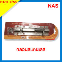 กลอนสแตนเลส NAS รุ่น P370SS ขนาด 4 นิ้ว