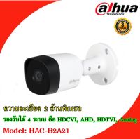 Dahua กล้องวงจรปิด รุ่น HAC-B2A21 ความละเอียด 2 ล้านพิกเซล (รับประกัน 3 ปี)