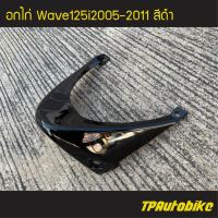 แฟริ่งล่าง อกไก่ Wave125i2005 Wave125S/I 05-11 Wave125iไฟเลี้ยวบังลม เวฟ125iไฟเลี้ยวบังลม สีดำ