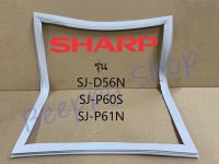 ขอบยางตู้เย็น Sharp รุ่น 2 ประตู SJ-D56N/P60S/P61N ของแท้