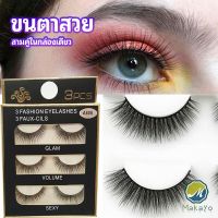 Makayo ขนตาปลอม ขนตาปลอมติดดูธรรมชาติ false eyelashes