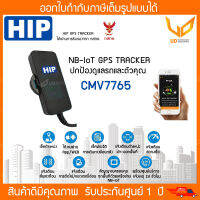 HIP GPS (จีพีเอส) TRACKER CMV7765 ติดตามรถ ติดตั้งง่าย ได้ทุกประเภท ดูผ่านมือถือ (รับประกันศูนย์ไทย 1 ปี)