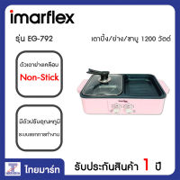 IMARFLEX เตาปิ้ง/ย่าง/ชาบู 1200 วัตต์ Imarflex EG-792 | ไทยมาร์ท THAIMART