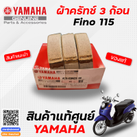 ผ้าครัทช์ 3ก้อน (แท้จากศูนย์) Yamaha Fino115 ฟีโน่คาร์บู  (เก่า) ชุดคลัท