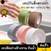 Cukashop เทปกันน้ำ เทปอะเนกประสงค์ เทปกันสิ่งสกปรก ระหว่างรอยต่อ Kitchen Bathroom Wall เทปติดอ่างล้างจาน