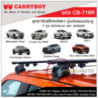 CARRYBOY ขาจับแร็คหลังคารถ รุ่นจับขอบประตู สำหรับ FORD T6 / Raptor, ISUZU RT50, TOYOTA REVO,TRITON,CR-V, D-max 2020