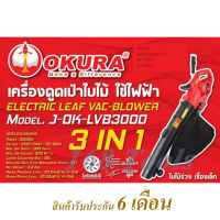 เครื่องดูดเป่าใบไม้ ใช้ไฟฟ้า  เครื่องเป่าลม 3-in-1 OKURA รุ่น J-OK-LVB3000