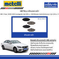 METELLI ผ้าเบรก หน้า Mercedes-Benz C-Class W205 C200 Avantgarde 4 สูบ1,991 cc., C300 Bluetec Hybrid Exclusive 4 สูบ 2,143 cc. ปี 2011