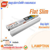 LAMPTAN ชุดหลอดไฟ LED Flat Slim