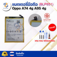 แบตเตอรี่ แบตเตอรี่โทรศัพท์ มือถือ  Oppo A74 4G / A95 4แถมชุดไขควง+กาว จัดส่งในไทย