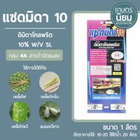 แซดมิดา10 (อิมิดาโคลพริด 10% W/V SL) 1 ลิตร