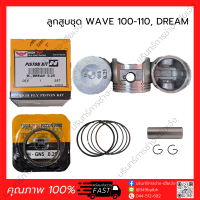 ลูกสูบ+แหวน+สลัก+กิ๊บ WAVE 100-110, DREAM เวฟ100-110, ดรีม (HONDA) (เกรดญี่ปุ่น)